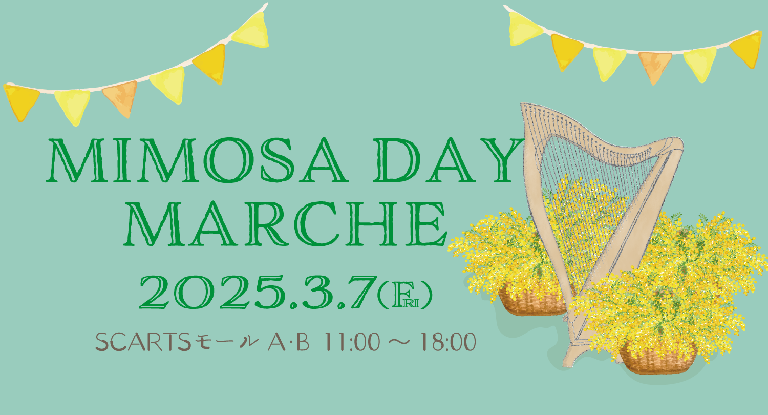 ミモザの日マルシェ2025 札幌文化芸術交流センターSCARTS「SCARTSモールA・B」