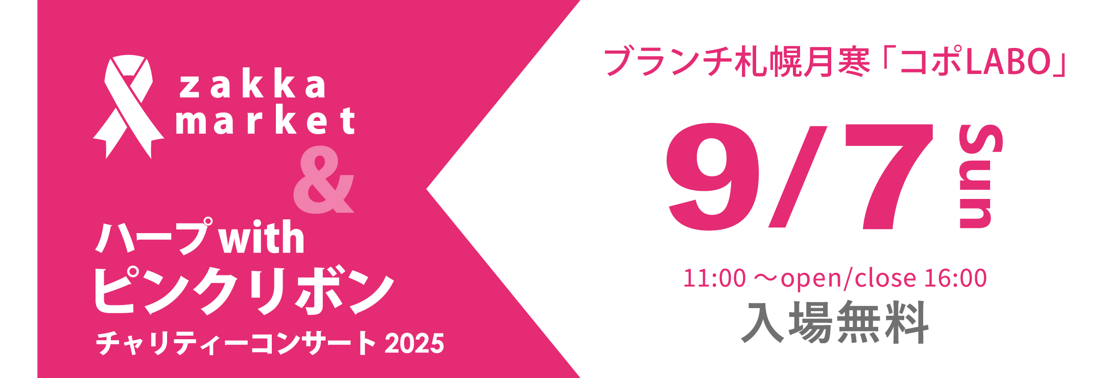 ハープwithピンクリボン チャリティーコンサート2025 ブランチ札幌月寒「コポLABO」